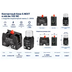 Контактний блок E.NEXT e.mb.be.102 NC з модулем індикаторної лампи Z-.BW06