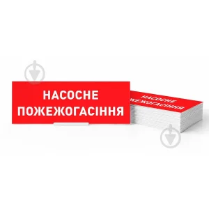 Піктограма "НАСОСНЕ ПОЖЕЖОГАСІННЯ" для аварійних світильників 506,506L,507L e.pict.NF.225.80