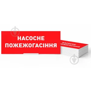 Піктограма "НАСОСНЕ ПОЖЕЖОГАСІННЯ" для аварійних світильників 500L e.pict.NF.310.100