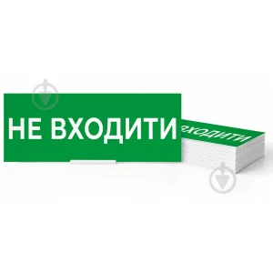 Піктограма "НЕ ВХОДИТИ" для аварійних світильників 500 e.pict.noentr.310.100