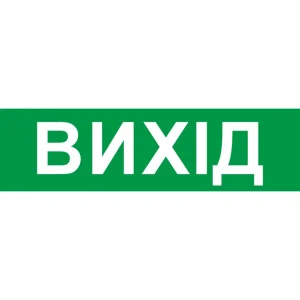 Піктограма "ВИХІД" для аварійних світильників 2128 e.pict.exit.200.55