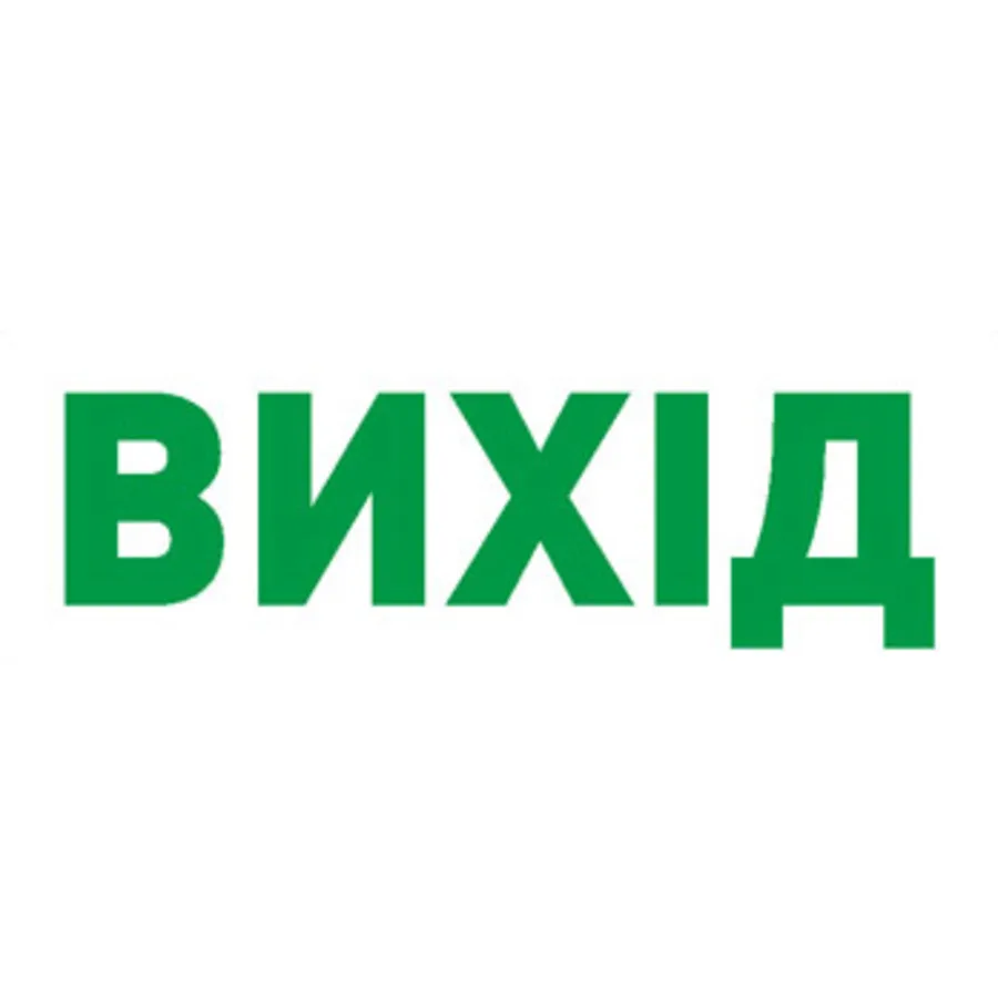 Піктограма "ВИХІД" для аварійних світильників 297 e.pict.exit.280.95