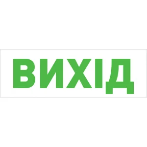 Піктограма "ВИХІД" для аварійних світильників 500 e.pict.exit.tr.310.100